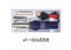 wF-1600w風(fēng)熱槍
