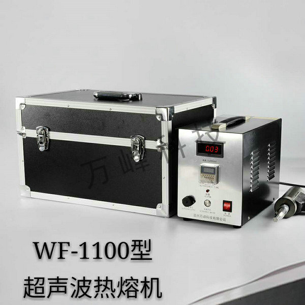 WF-1100型超聲波熱熔機(jī)