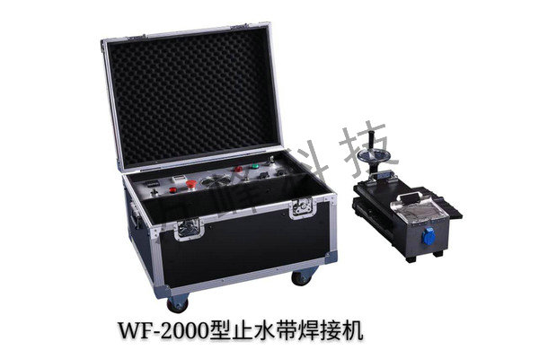 WF-2000型止水帶焊接機