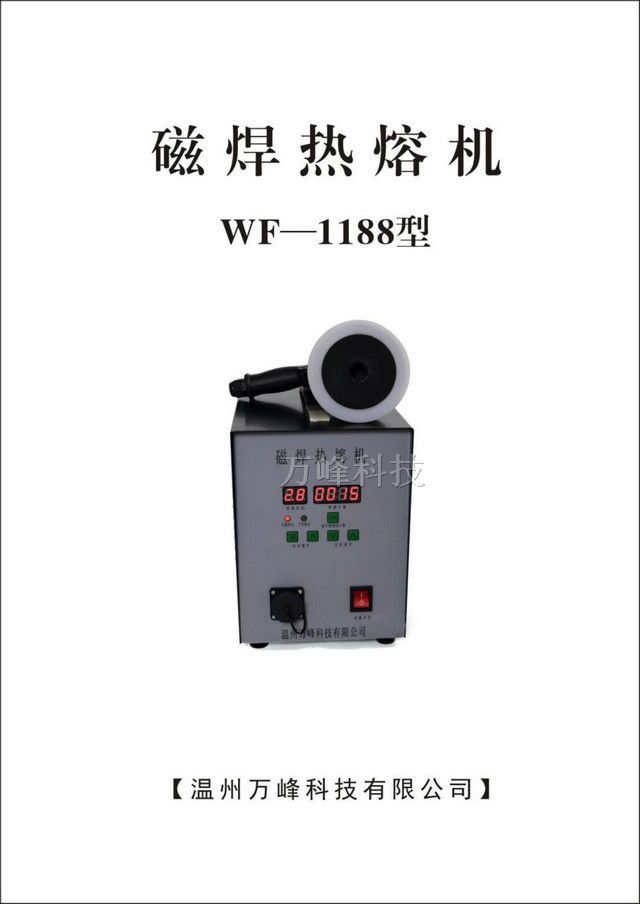磁焊熱熔機WF-1188型