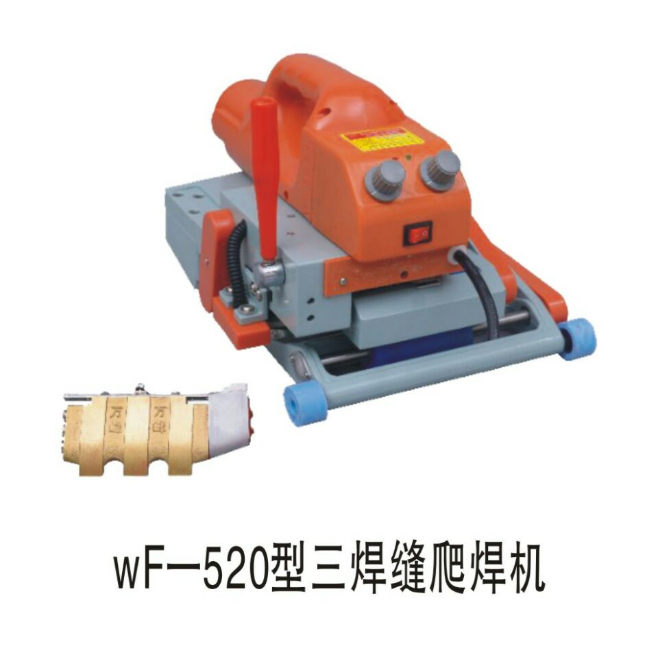 wF-520型三焊縫爬焊機