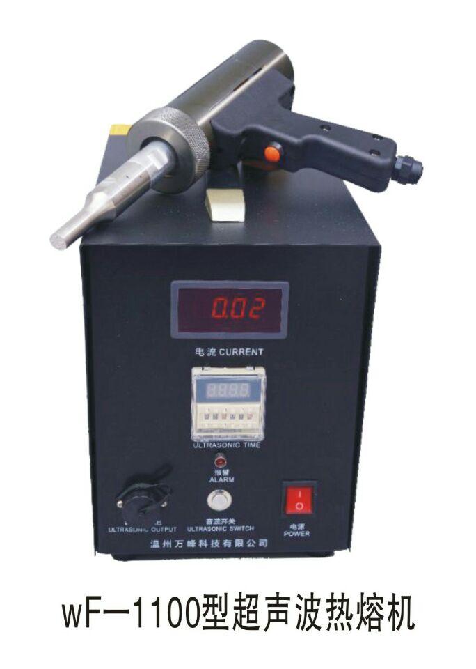 wF-1100型超聲波熱熔機